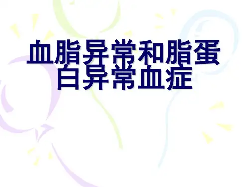 血脂异常和脂蛋白异常血症.ppt