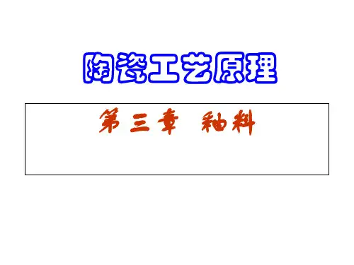 陶瓷工艺学第3章