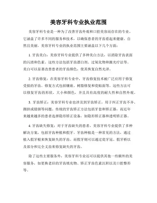美容牙科专业执业范围