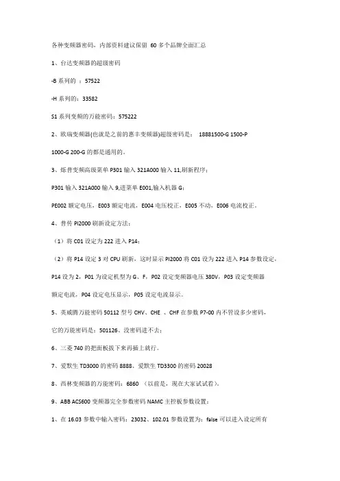 各种变频器密码