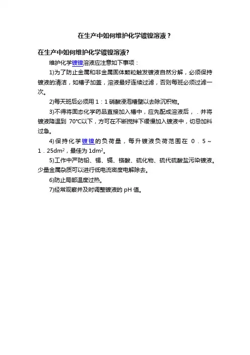 在生产中如何维护化学镀镍溶液？