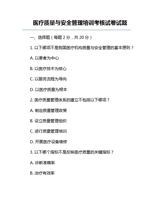 医疗质量与安全管理培训考核试卷试题