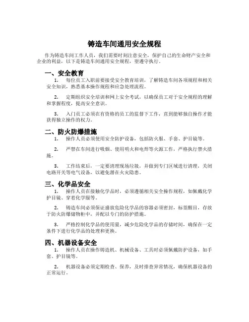 铸造车间通用安全规程