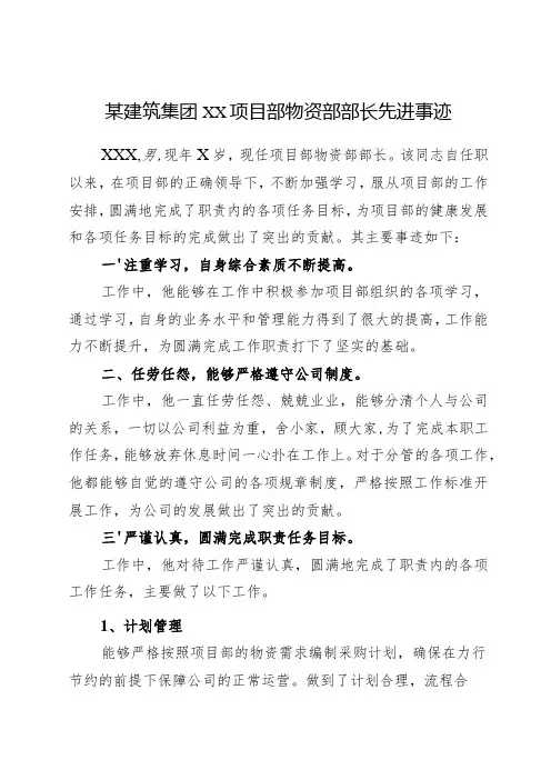 2024年《某建筑集团xx项目部物资部部长先进事迹》材料
