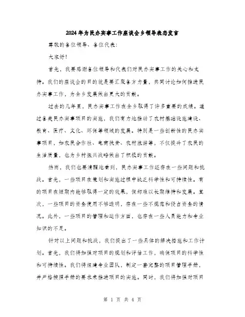 2024年为民办实事工作座谈会乡领导表态发言(2篇)