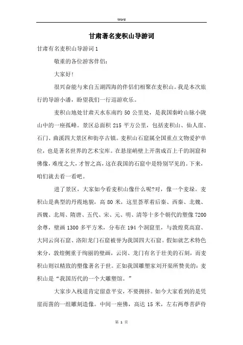 甘肃著名麦积山导游词