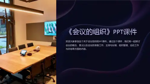 《会议的组织》课件