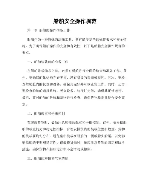 船舶安全操作规范