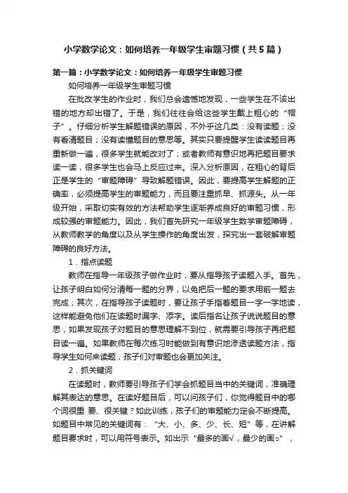 小学数学论文：如何培养一年级学生审题习惯（共5篇）