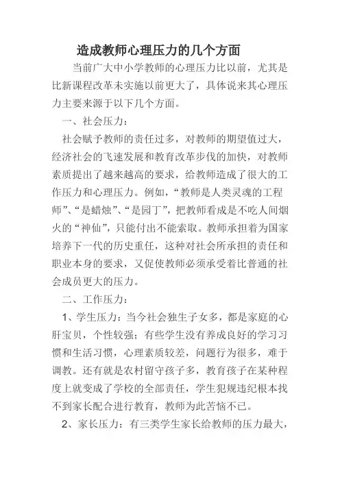 造成教师心理压力的几个方面