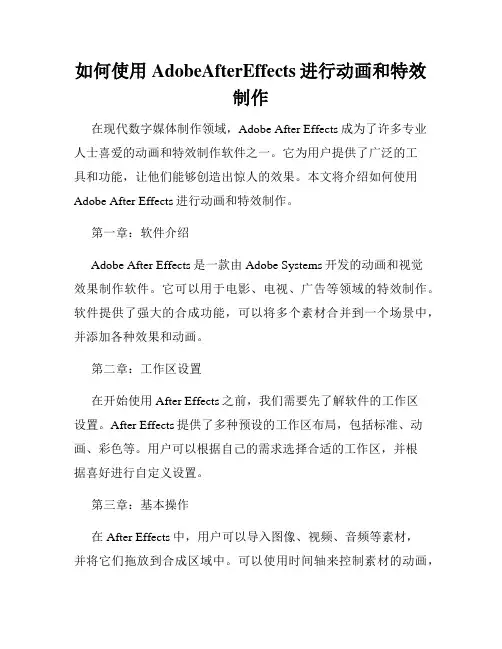 如何使用AdobeAfterEffects进行动画和特效制作