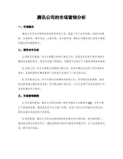 腾讯公司的市场营销分析