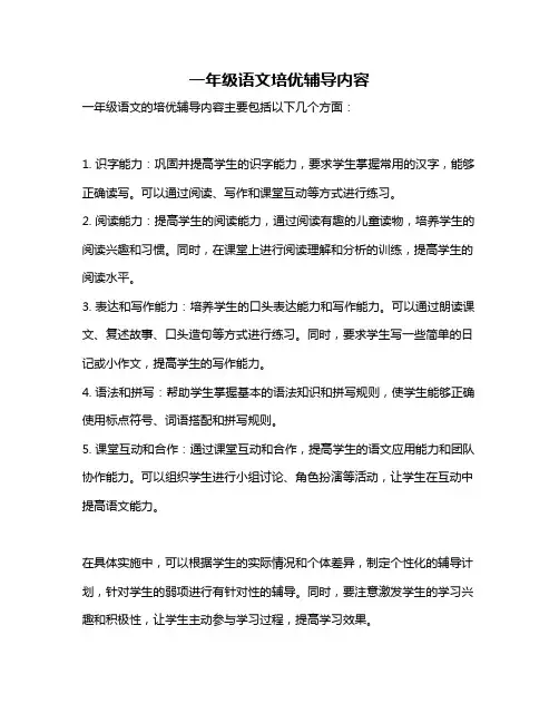 一年级语文培优辅导内容