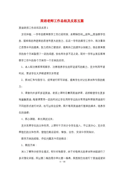 英语老师工作总结及反思五篇