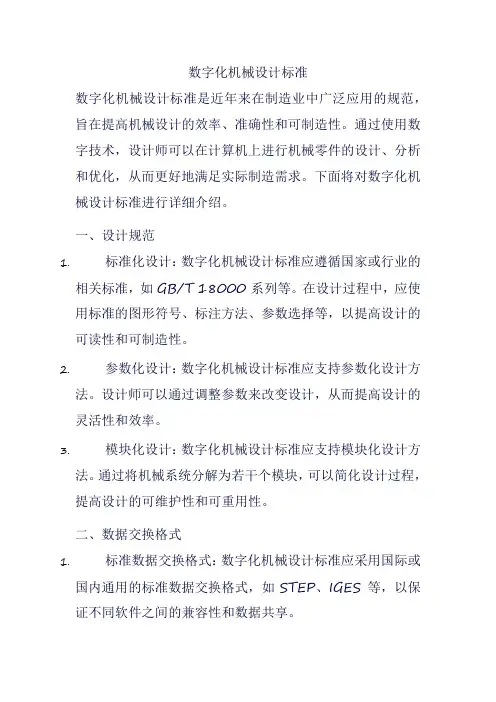数字化机械设计标准