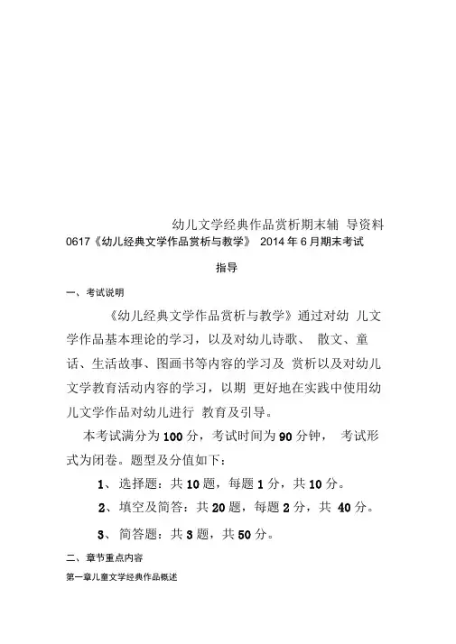 幼儿文学经典作品赏析期末辅导资料