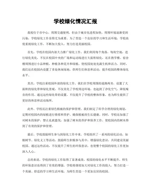学校绿化情况汇报