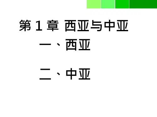 课本-西亚与中亚