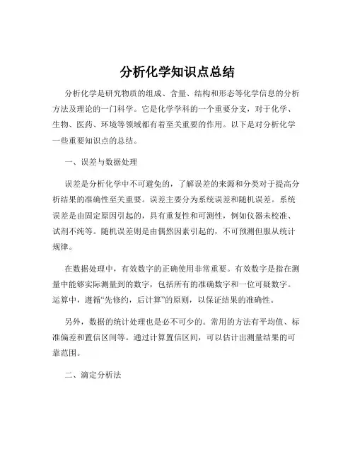 分析化学知识点总结