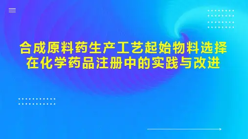 合成原料药生产工艺起始物料选择在化学药品注册中的实践与改进