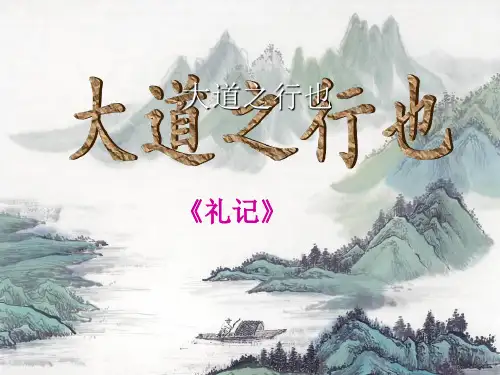 秋语文八上第24课《大道之行也》课件