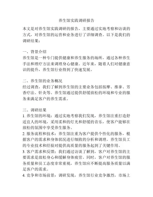 养生馆实践调研报告