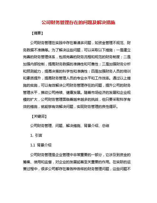 公司财务管理存在的问题及解决措施