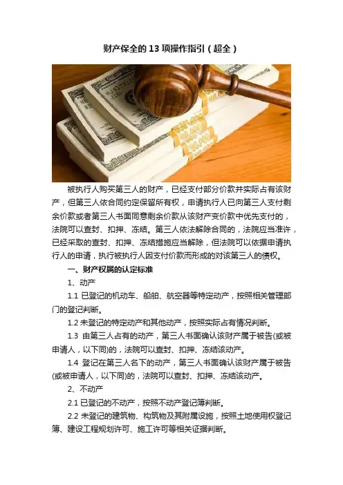 财产保全的13项操作指引（超全）