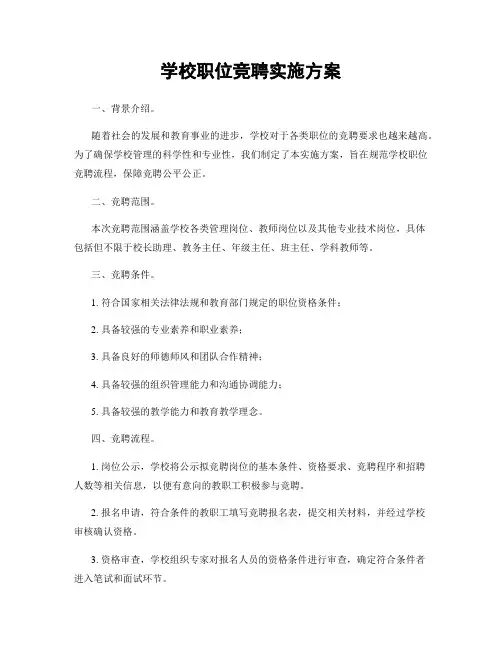 学校职位竞聘实施方案