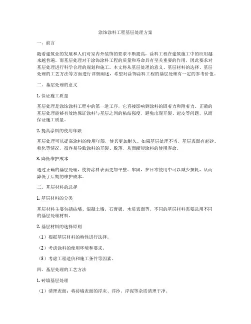 涂饰涂料工程基层处理方案