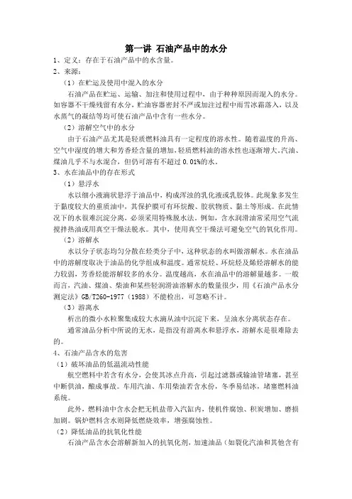 石油产品水分测定法(详细)