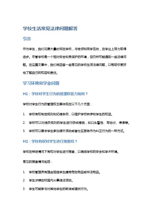 学校生活常见法律问题解答