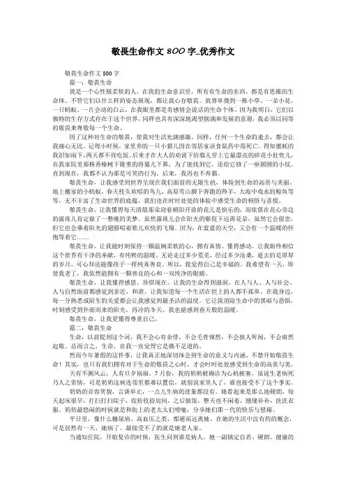 敬畏生命作文800字_优秀作文
