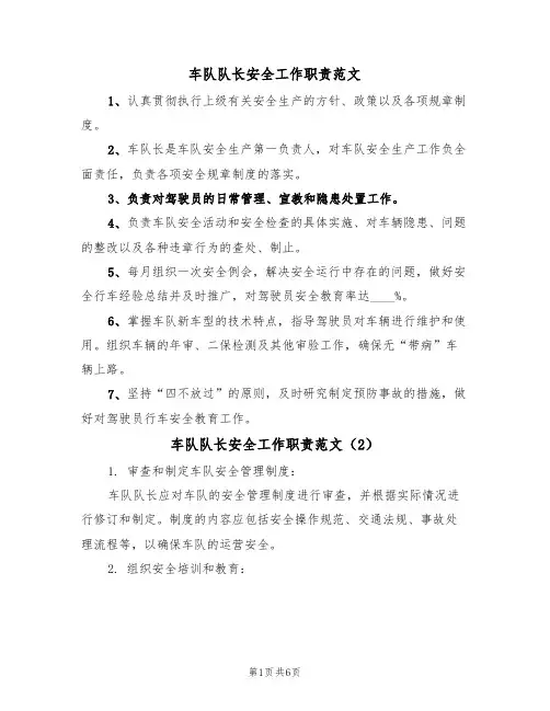 车队队长安全工作职责范文（3篇）