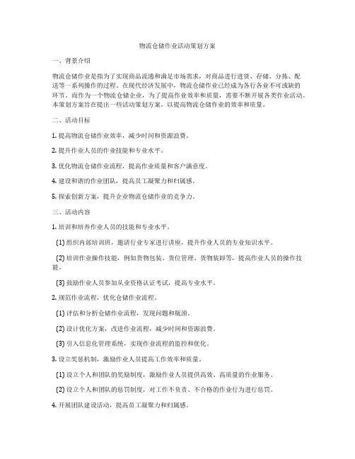 物流仓储作业活动策划方案