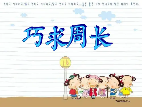 小学三年级数学之巧求周长
