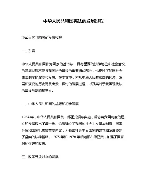 中华人民共和国宪法的发展过程