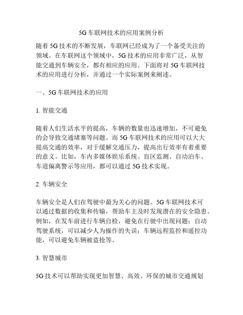 5G车联网技术的应用案例分析