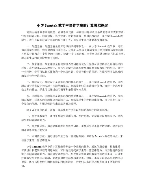 小学Scratch教学中培养学生的计算思维探讨