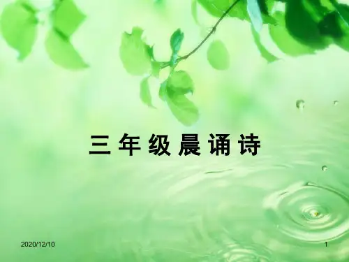 三年级晨诵诗 (1)PPT教学课件