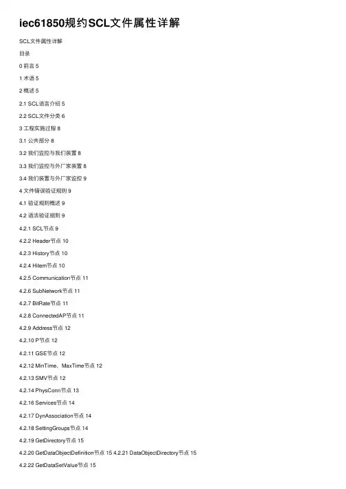 iec61850规约SCL文件属性详解