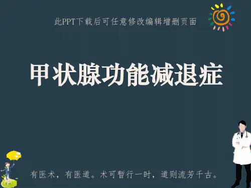 甲状腺功能减退(甲减)PPT