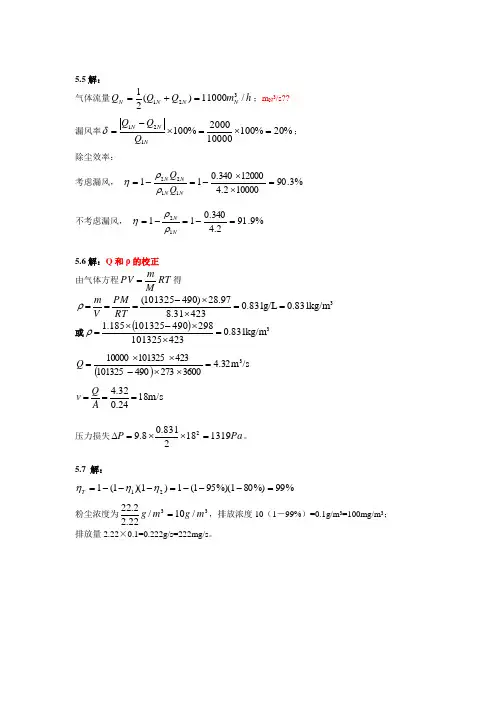 大气污染控制工程 第五章 习题解答
