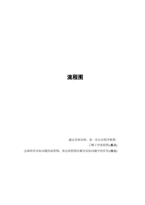 高中数学(人教B版 选修1-2)教师用书第4章 4.1 流程图