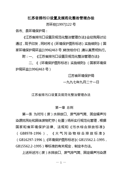 江苏省排污口设置及规范化整治管理办法(苏环控[1997]122号)