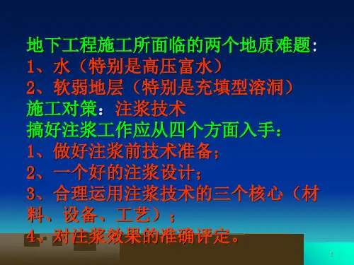 地下工程注浆技术