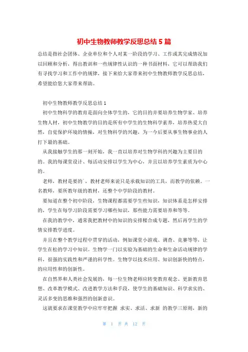 初中生物教师教学反思总结5篇