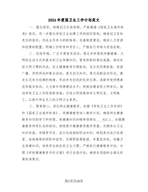 2024年爱国卫生工作计划范文（七篇）