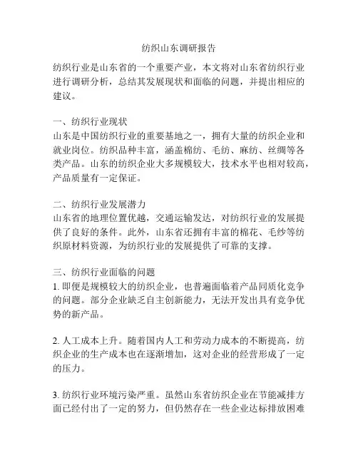 纺织山东调研报告