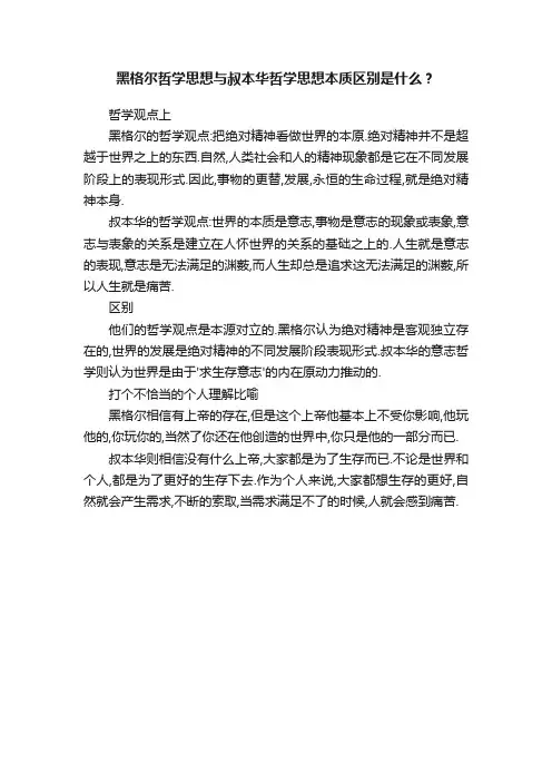 黑格尔哲学思想与叔本华哲学思想本质区别是什么？
